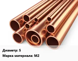 Труба медная 5 Марка: М2